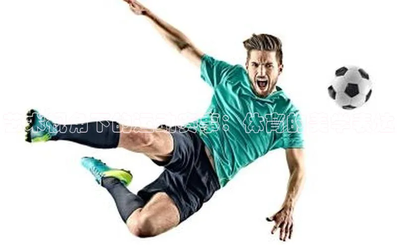 艺术视角下的运动赛事：体育的美学表达