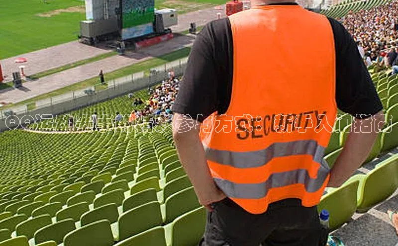 QQ运动赛事的精彩参与方式：新手入门指南