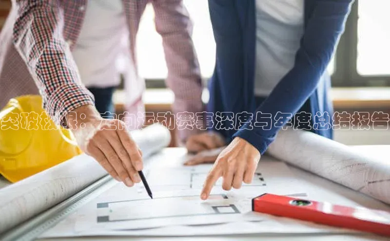 突破极限：定向运动赛事深度与年度总结报告