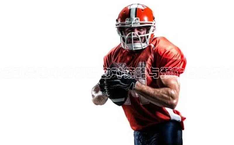 运动赛事中的群殴应对策略与预防措施探讨