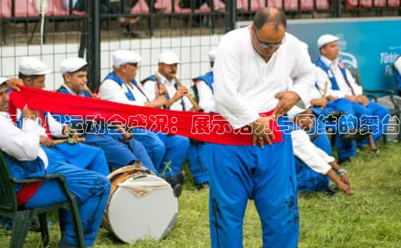 砀山县运动会盛况：展示活力与团结的舞台