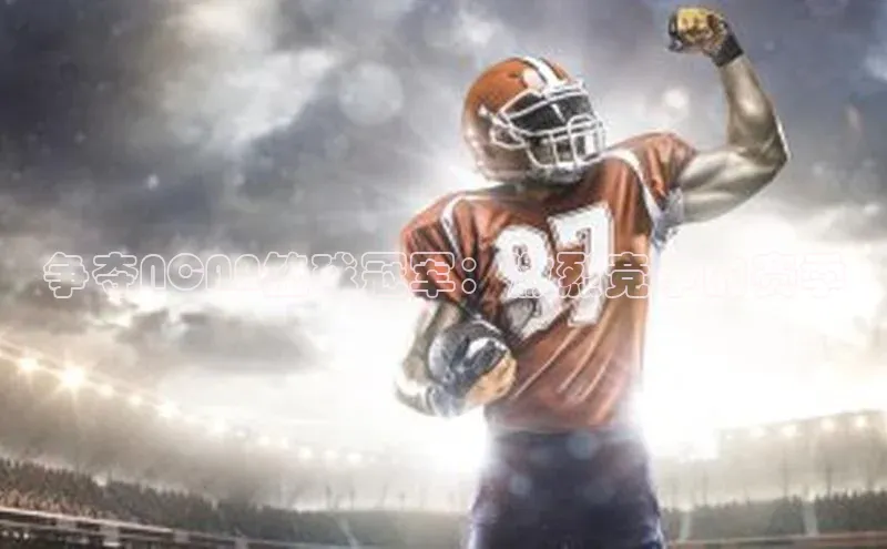 争夺NCAA篮球冠军：激烈竞争的赛季