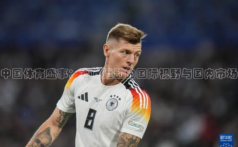 中国体育盛事：定向运动的国际视野与国内市场