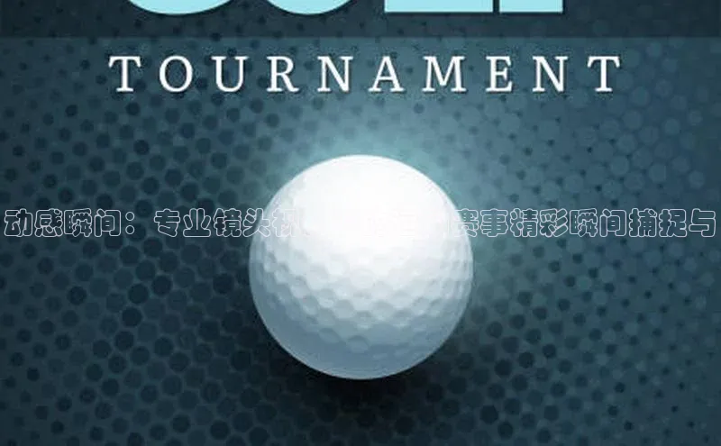 动感瞬间：专业镜头视角下的运动赛事精彩瞬间捕捉与