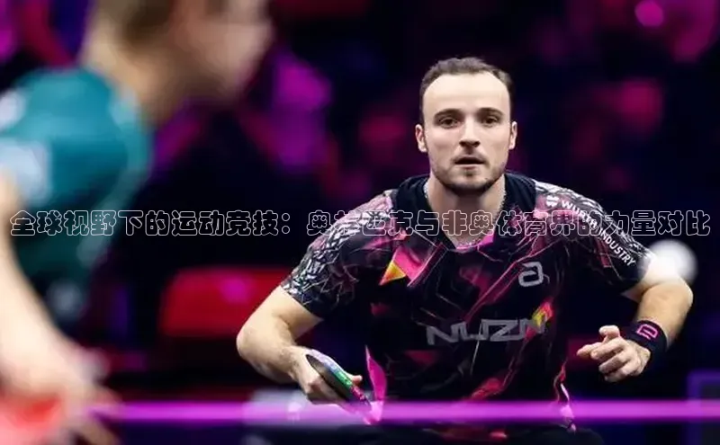 全球视野下的运动竞技：奥林匹克与非奥体育界的力量对比