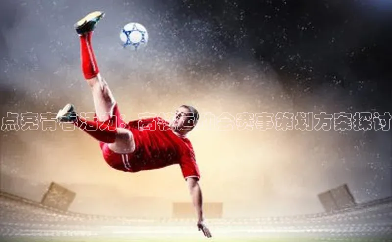 点亮青春活力：高校运动会赛事策划方案探讨