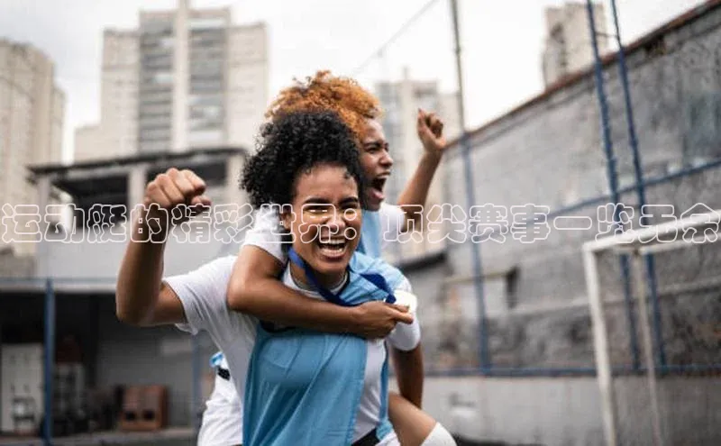 运动艇的精彩世界：顶尖赛事一览无余