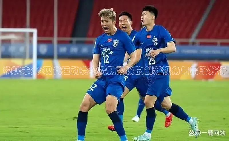 构建未来:现代运动赛事赞助协议的创新视角与策略分析