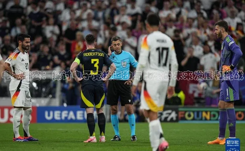 电竞盛宴：探讨电子竞技运动与比赛的未来发展和挑战