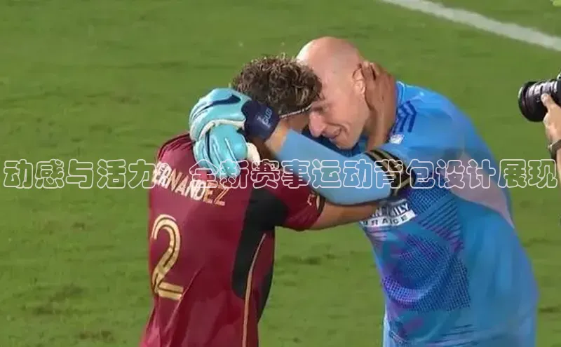 动感与活力：全新赛事运动背包设计展现