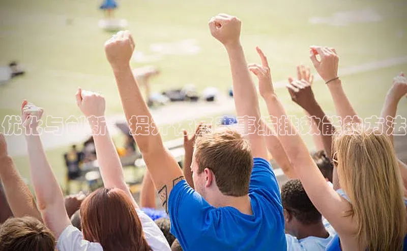 优化与创新：提升体育赛事编排效能的方法