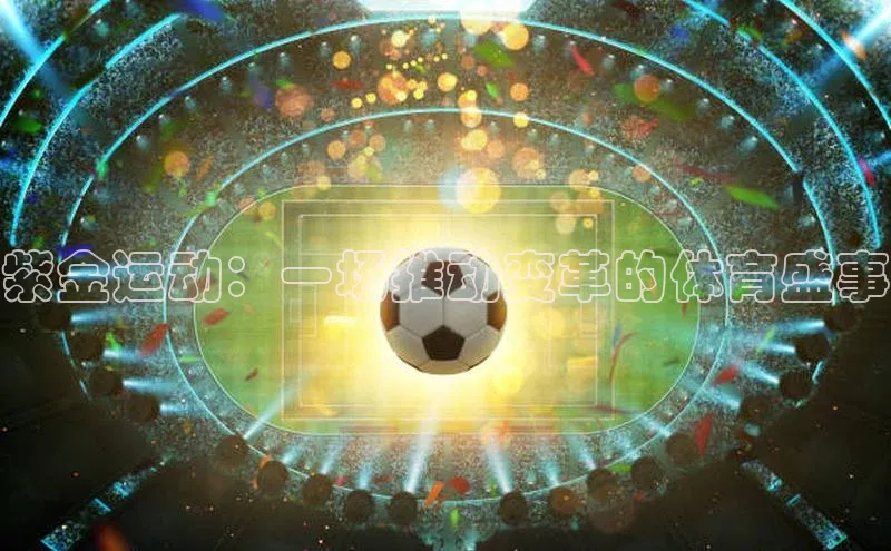 紫金运动：一场推动变革的体育盛事