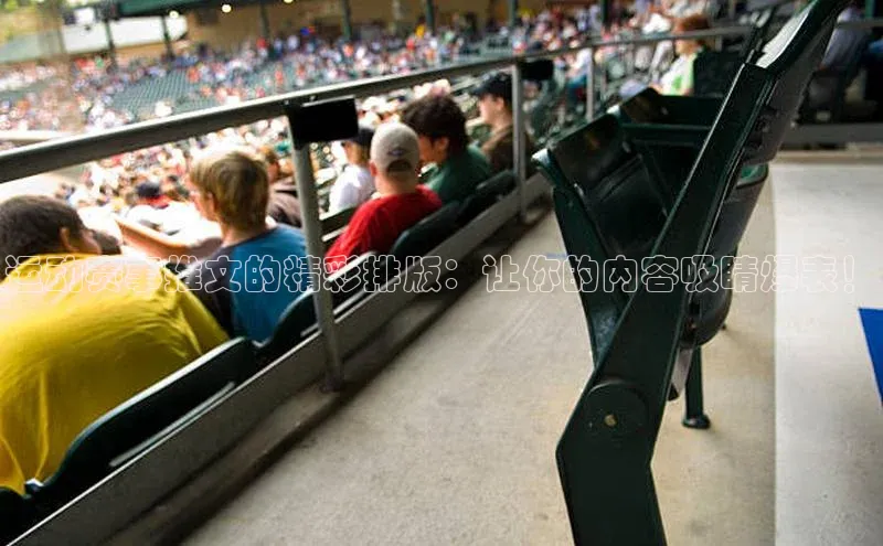 运动赛事推文的精彩排版：让你的内容吸睛爆表！