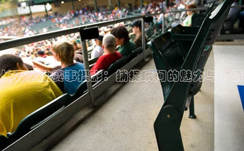 长春运动赛事摄影：捕捉瞬间的魅力与激情