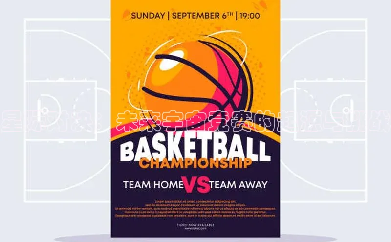 星际对决：未来宇宙竞赛的起源与挑战