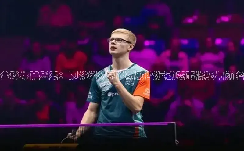 全球体育盛宴：即将举行的世界顶级运动赛事概览与前瞻