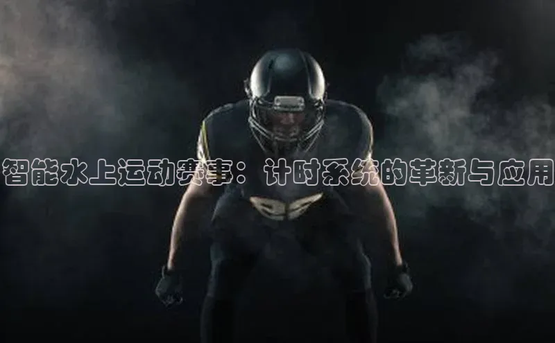 智能水上运动赛事：计时系统的革新与应用