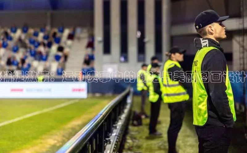 捕捉激情：运动赛事中的简洁与美丽图画设计