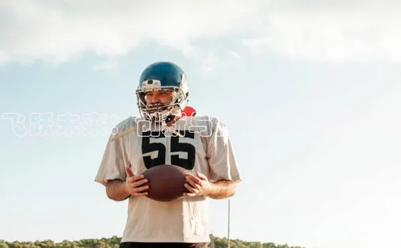 飞跃未来：创新与激情的体育盛会